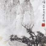 郎靜山（1892－1995）春樹奇峰