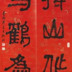 臺靜農（1902－1990）隸書五言聯