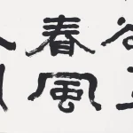 李葉霜（1922－1999）行書 手卷
