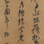 倪元璐（1594－1644）草書條幅