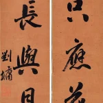 劉墉（B.1949）行書七言聯