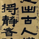 伊秉綬（1754－1816）隸書五言聯