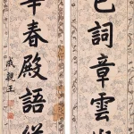 成親王（愛新覺羅永瑆）（1752－1823）詒晉齋行書七言聯