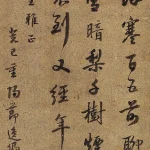 鮑俊（1797－1851）行書條幅