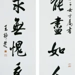 王靜芝（1916－2002）行書六言聯