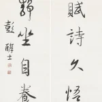 彭醇士（1896－1976）行書八言聯