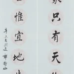 郎靜山（1892－1995）行書七言聯