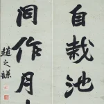 趙之謙（1829－1884）行書七言聯
