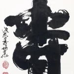 楊草仙（1838－1944）壽字