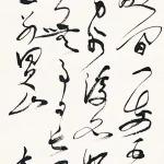余承堯（1898－1993）草書條幅