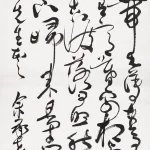 余承堯（1898－1993）草書中堂