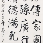 章炳麟（1869－1936）行書條幅