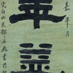 鄧石如（1743－1805）隸書條幅