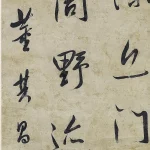 董其昌（1555－1636）行書條幅