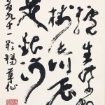 楊草仙（1838－1944）草書條幅