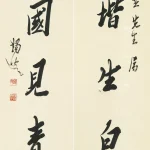 馬一浮（1883－1967）行書五言聯