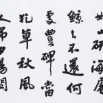 曹容（1895－1993）行書橫幅