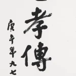 曹容（1895－1993）行書 忠孝傳家