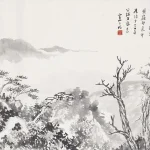 陳定山（1897－1987）慈恩嶺