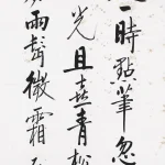 啟功（1912－2005）行書《自作詩》