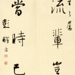 彭醇士（1896－1976）行書七言聯