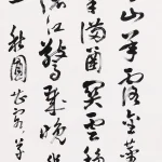 曹容（1895－1993）草書《杜甫秋興詩之一》