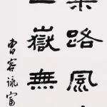 曹容（1895－1993）隸書《詠富士》