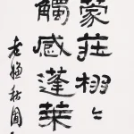 曹容（1895－1993）隸書條幅