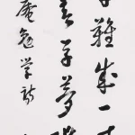 曹容（1895－1993）行書節 《朱熹勉學 》