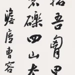 曹容（1895－1993）行書條幅