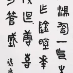 曹容（1895－1993）石鼓文中堂