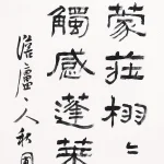 曹容（1895－1993）隸書條幅