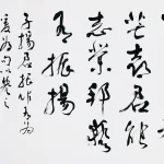 歐豪年（1935－2024）行書橫幅中堂