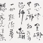李葉霜（1922－1999）行書《心經》