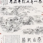 張仃（1917－2010）泰山紀勝圖卷（李可染題）