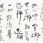 李葉霜（1922－1999）草書《赤壁賦》手卷