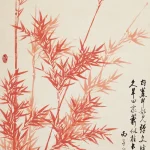 啟功（1912－2005）紅竹