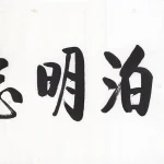 啟功（1912－2005）行書《澹泊明志》