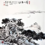 胡念祖（1927－2019）歸帆掛夕陽