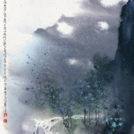 胡念祖（1927－2019）幽澗潺湲