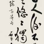胡念祖（1927－2019）陳子昂句