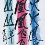 秦松（1932－2007）火鳳凰