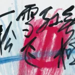 秦松（1932－2007）松青熱紅