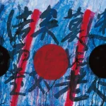 秦松（1932－2007）畫書系列