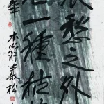 秦松（1932－2007）哀愁之外