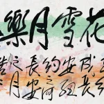 秦松（1932－2007）紐約長安
