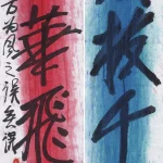 秦松（1932－2007）風華飛 （對聯）