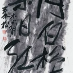 秦松（1932－2007）月白松青