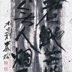 秦松（1932－2007）天老地荒