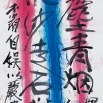 秦松（1932－2007）揮金如土